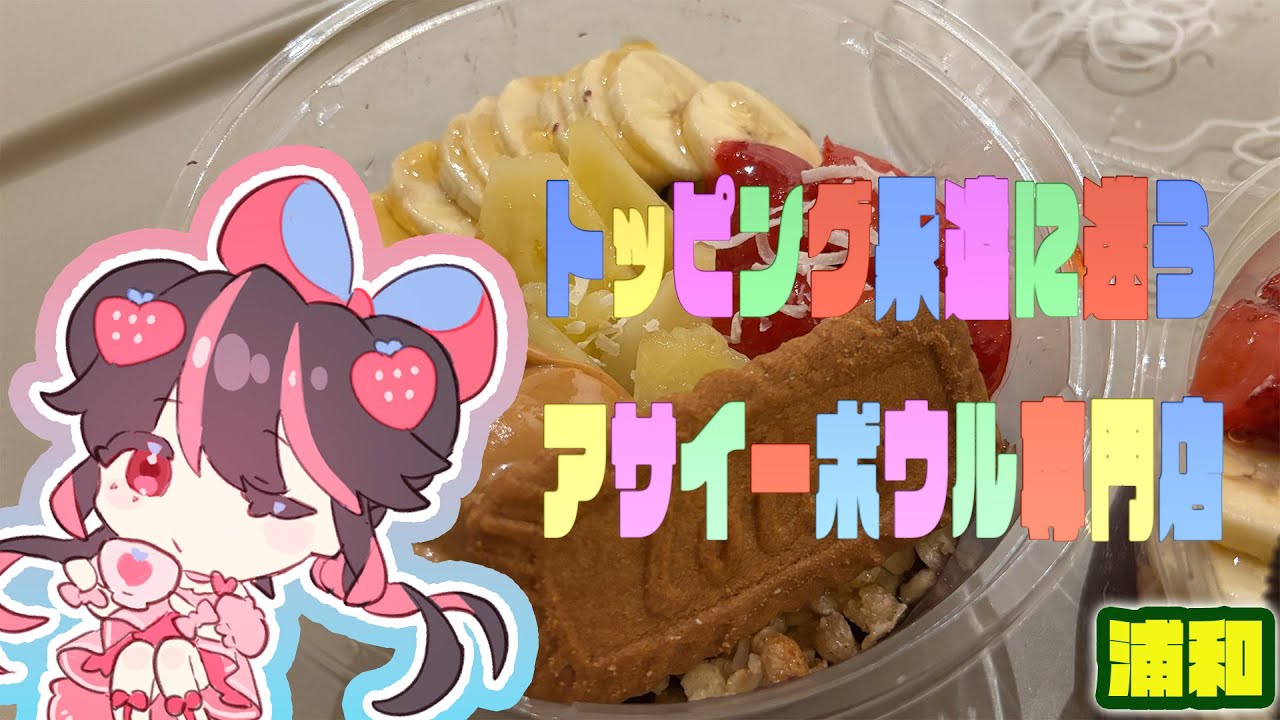 【食いしん坊Vtuber】苺のグルメ#114　専門店の味を初体験！トッピングに何載せる？？【苺のグルメ】　#浦和グルメ　#アサイー工房浦和店　#絢河岸苺