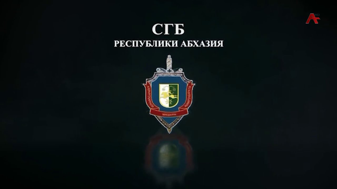 СГБ - вербовочная деятельность Грузии в Абхазии