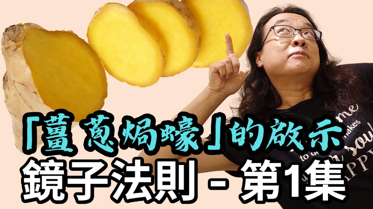為什麼學生總是跟老師對著幹?｜「薑蔥焗蠔」的啟示｜鏡子法則｜老師的Me Time EP27