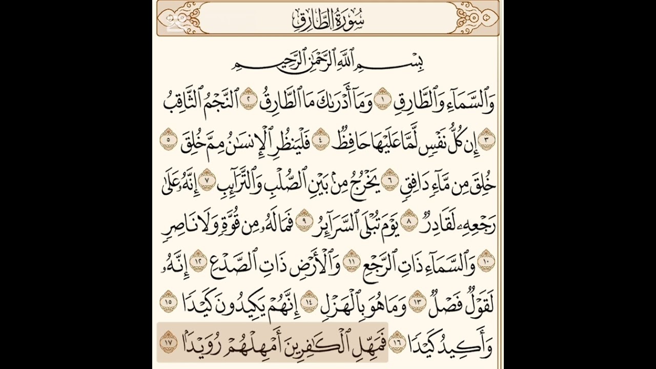 سورة الطارق مكرره