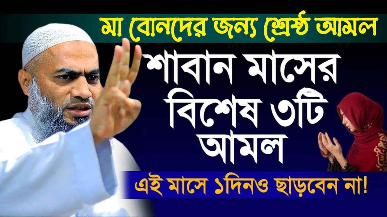 মা বোনদের জন্য শাবান মাসের বিশেষ ৩টি আমল মুফতী মুস্তাকুন্নবীর কাসিমী ওয়াজ || Mustakunnabi Kasemi waz