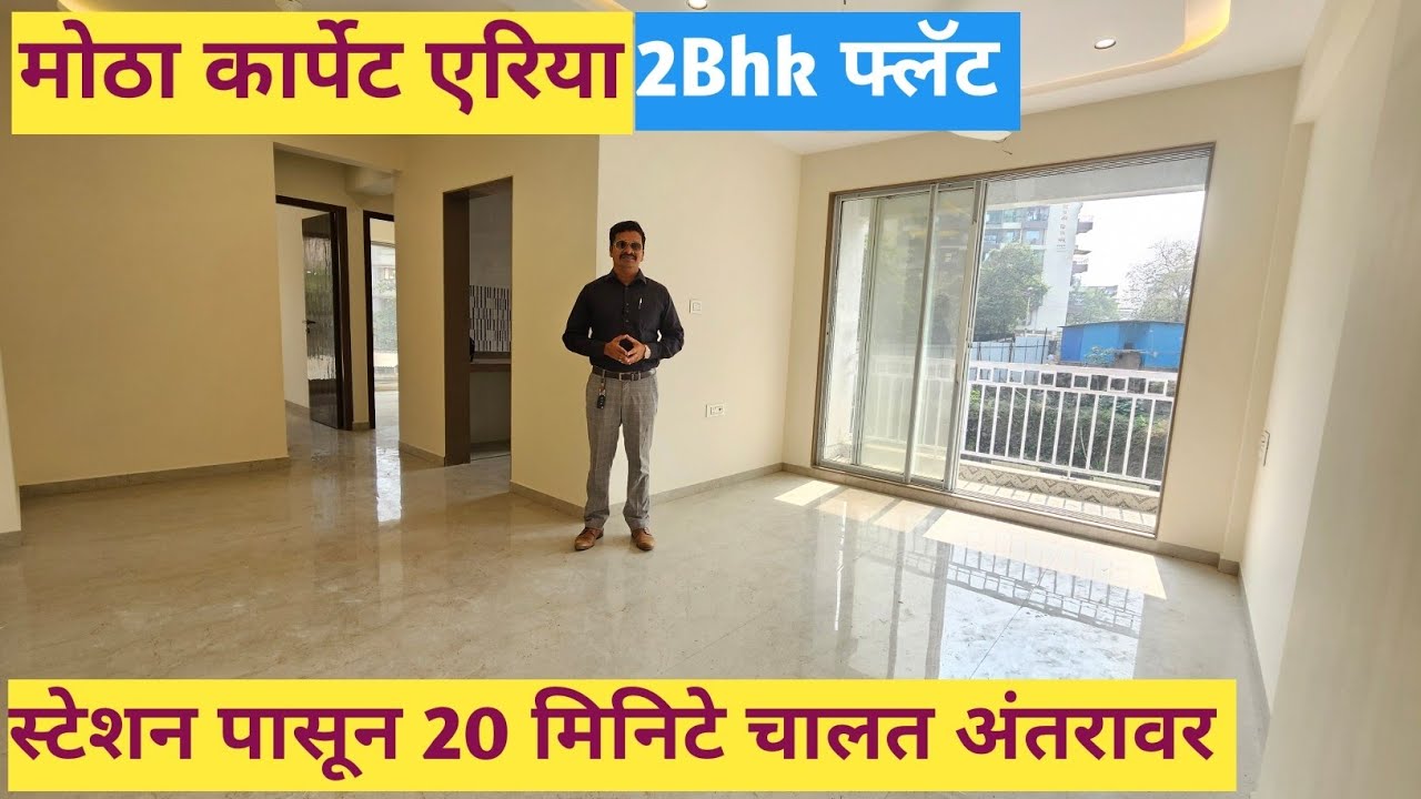 2Bhk Flat || मोठा कार्पेट एरिया || स्टेशन पासून 20 मिनिटे चालत अंतरावर || डोंबिवली पूर्व 