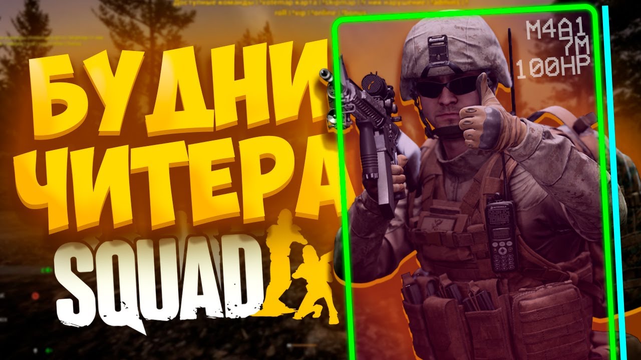 Играю в Сквад с Читом в 2025! Будни Читера SQUAD