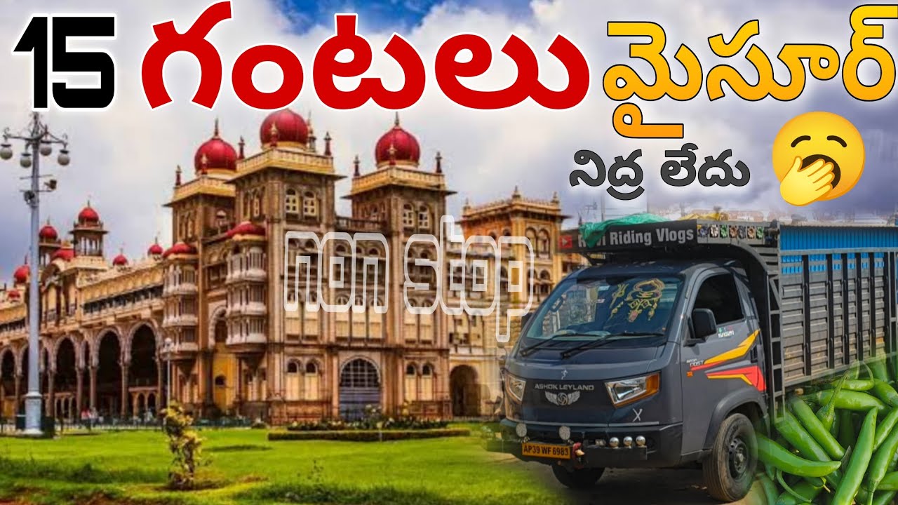 15గంటలు మైసురే పోతున్నం పచ్చి మిర్చి loding @raviridingvlogs4908 #mysuru #banglore #manglore #1milli