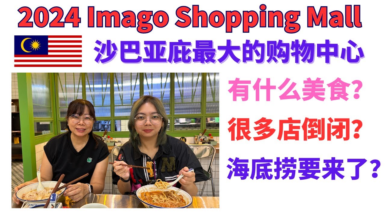 沙巴亚庇最大的购物中心 Imago Shopping Mall 有什么美食？很多店倒闭？海底捞要来沙巴了？#沙巴 #sabah #kotakinabalu #imago #malaysia
