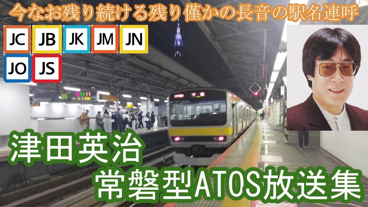 【津田英治】残り20駅ほどまで減っている往年の常磐型ATОS放送を集めてみた。
