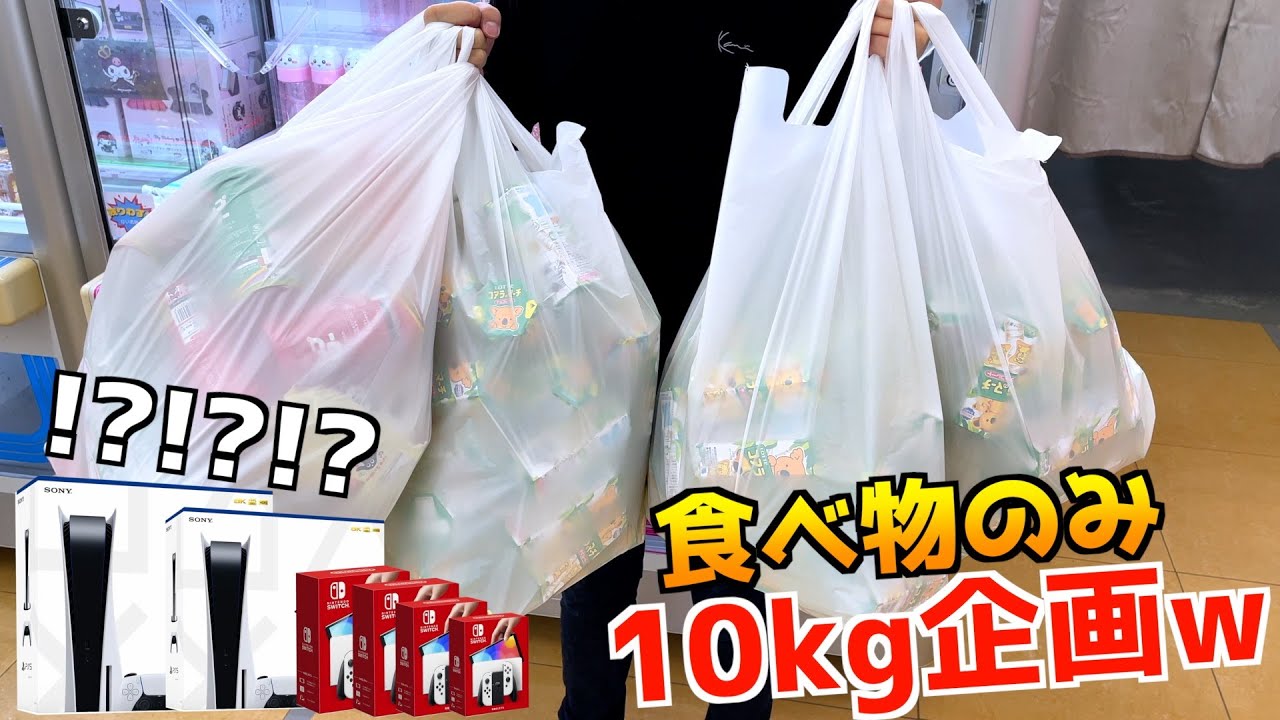 ゲーセンで食べ物10kg分取れるまで終われない地獄企画（第6回）【クレーンゲーム／UFOキャッチャー】〜高評価3000以上で継続〜