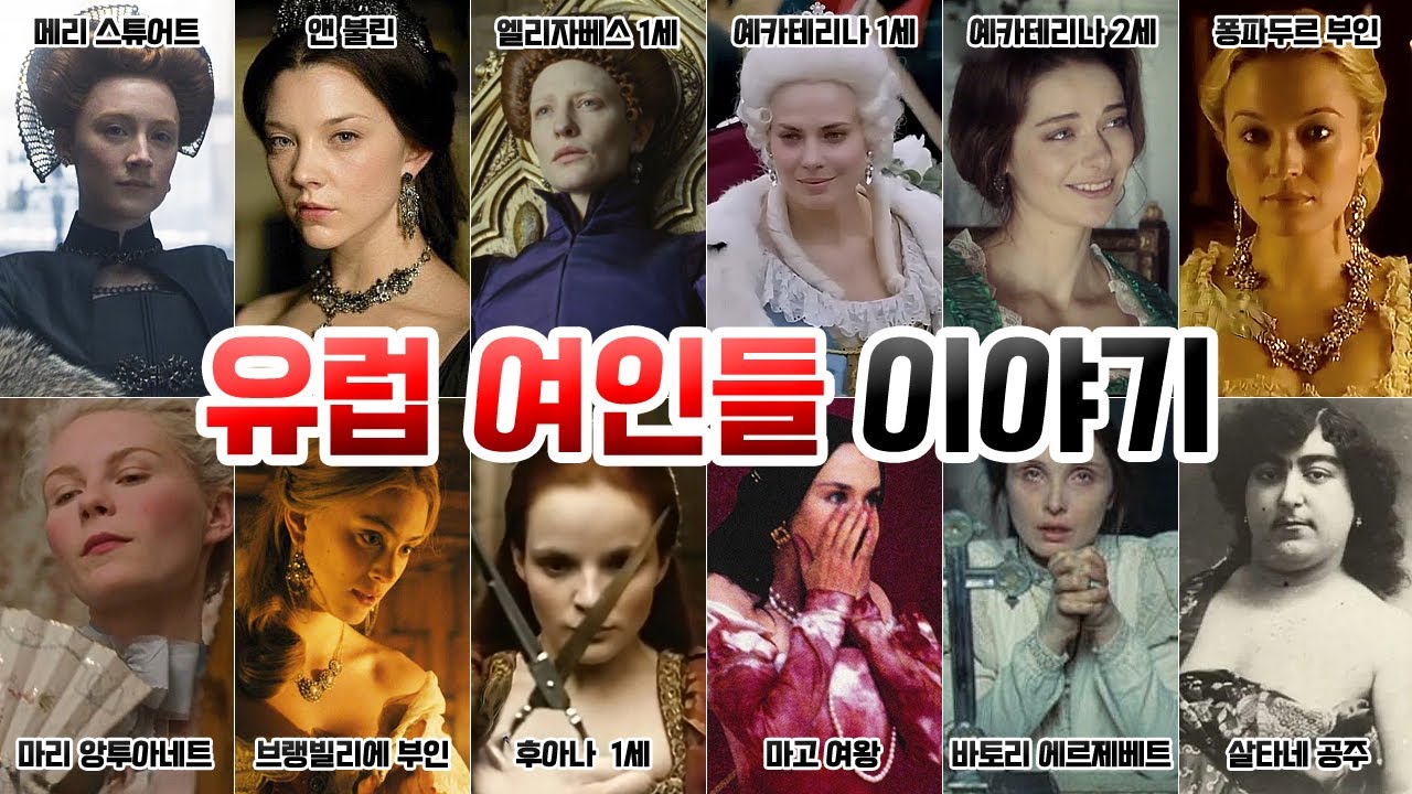 유럽 부인들 이야기. [메리 스튜어트, 앤 불린, 엘리자베스 1세, 예카테리나 1세,2세, 퐁파두르 부인, 마리 앙투아네트, 브랭빌리에, 후아나, 마고여왕, 바토리, 살타네공주]