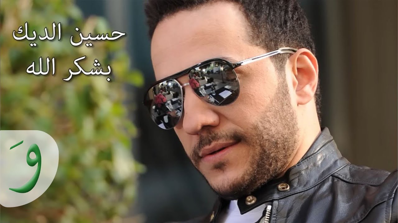 Hussein Al Deek - Bechkor Allah [Audio] / حسين الديك - بشكر الله