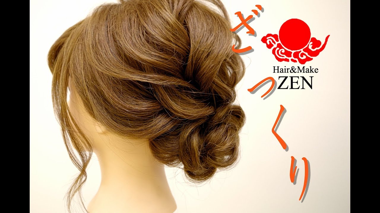 直球王道、ルーズヘアアレンジ ZENヘアセット85