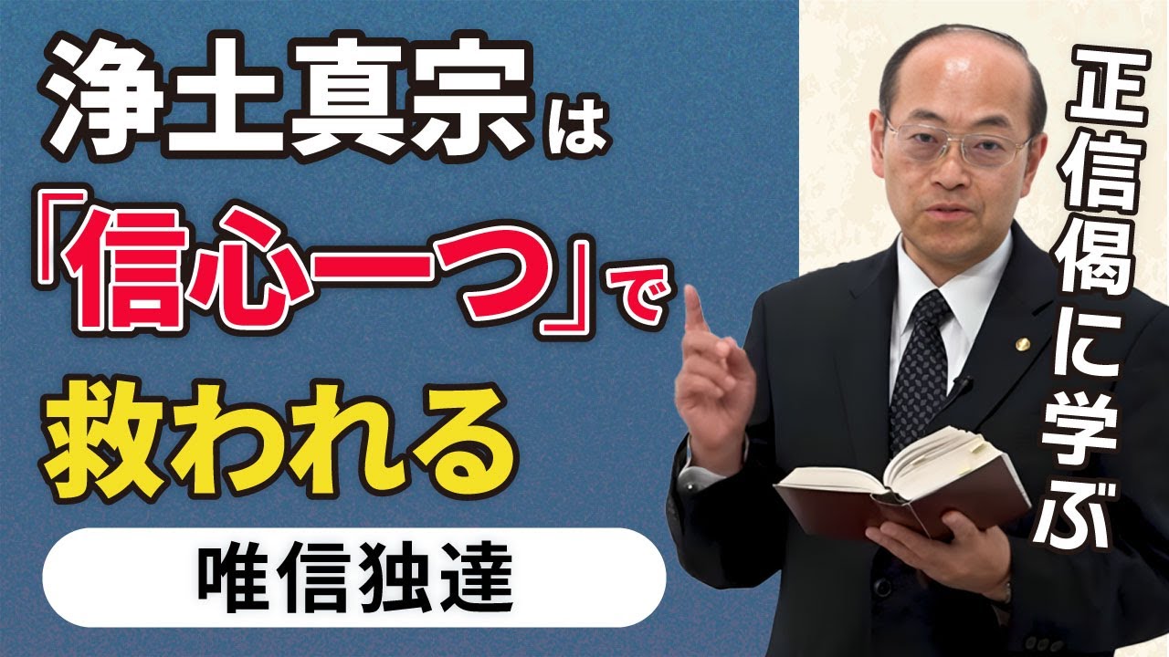 【唯信独達】浄土真宗は「ただ信心一つ」で救われる教え│念仏はお礼