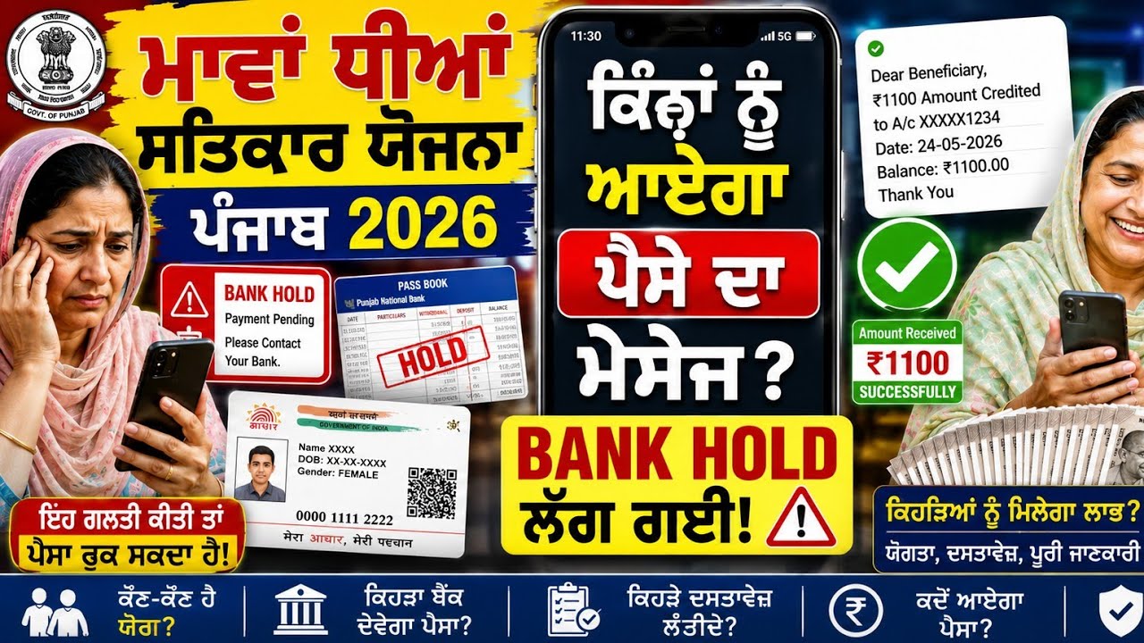 ਮਾਵਾਂ ਧੀਆਂ ਸਤਿਕਾਰ ਯੋਜਨਾ 2026 | ₹1500 Payment Update | Bank Hold Problem Solution |DBT Payment Status