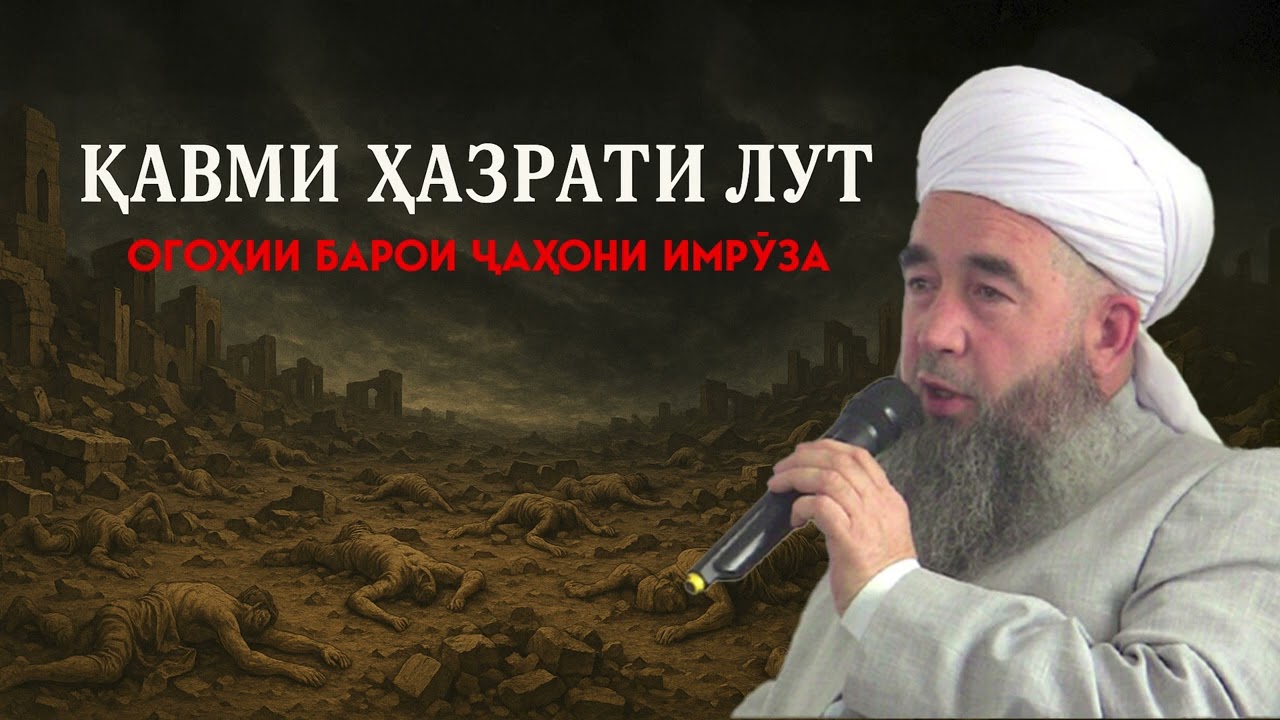 Қавми Лут ва ғазаби Илоҳӣ