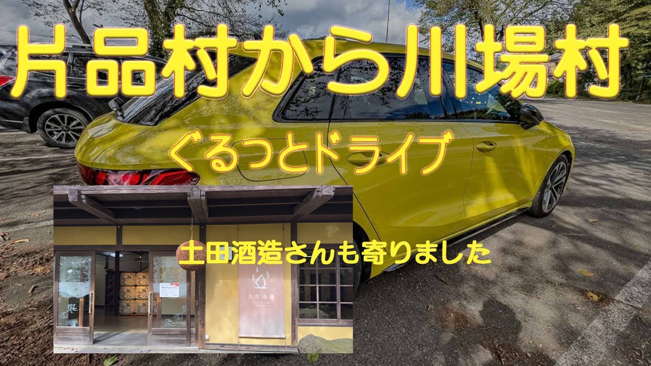 AUDI A3 で群馬県片品村までドライブ
