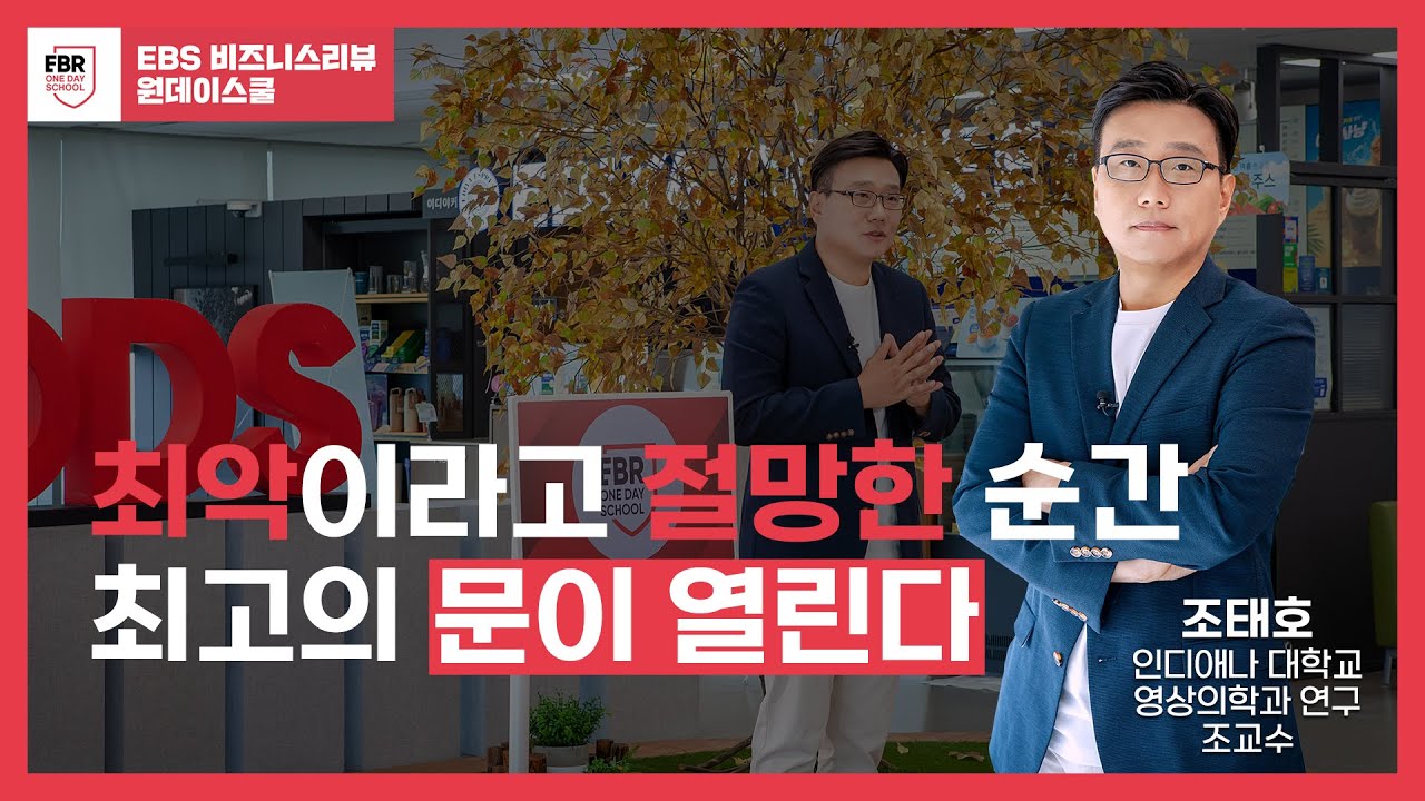 최고의 선택은 최악의 시간들과 공존한다 | EBR 원데이스쿨