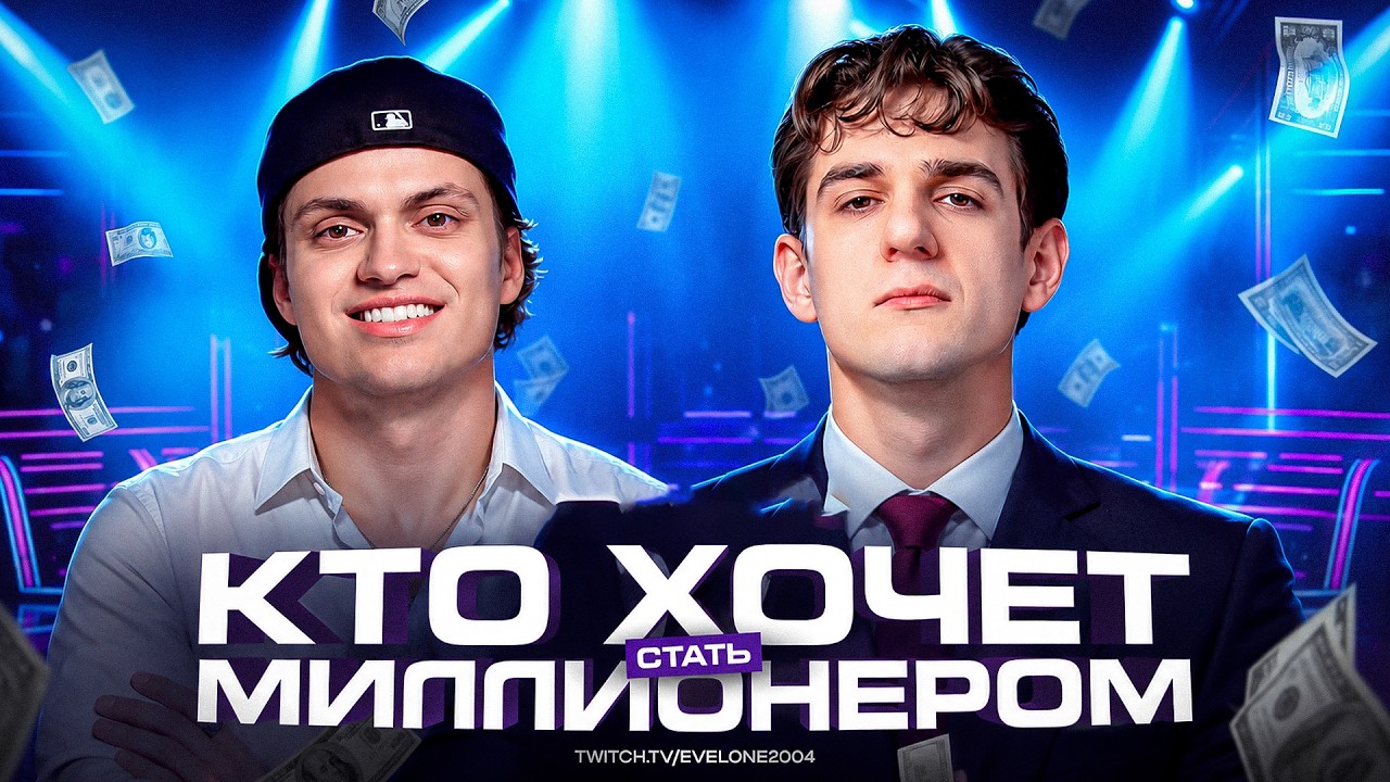 ЭВЕЛОН ШОУ КТО ХОЧЕТ СТАТЬ МИЛЛИОНЕРОМ С БУСТЕРОМ