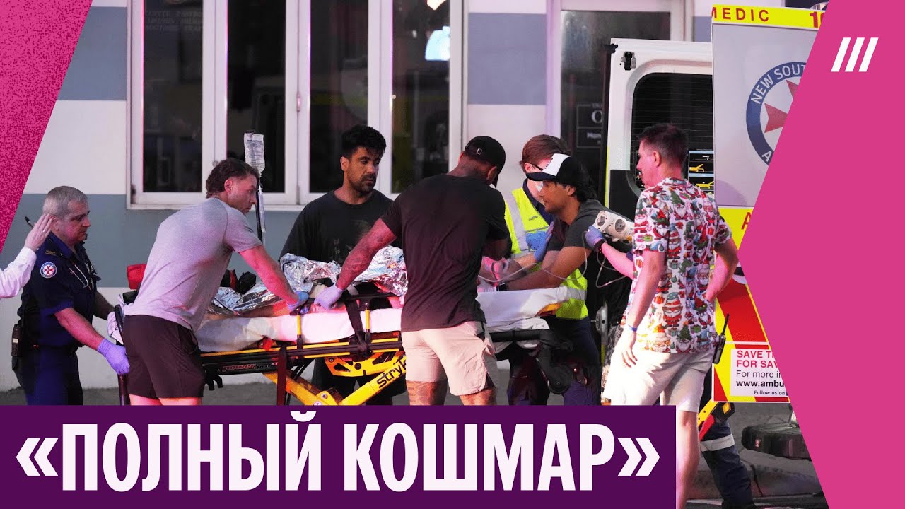 Террористы напали на празднующих Хануку. Жительница Сиднея &mdash; об обстановке в городе
