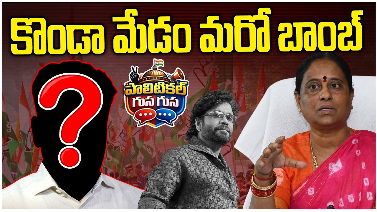 #PoliticalGusagusa : కొండా మేడం మరో బాంబ్ || Konda Surekha Latest Controversy Comments | News Line