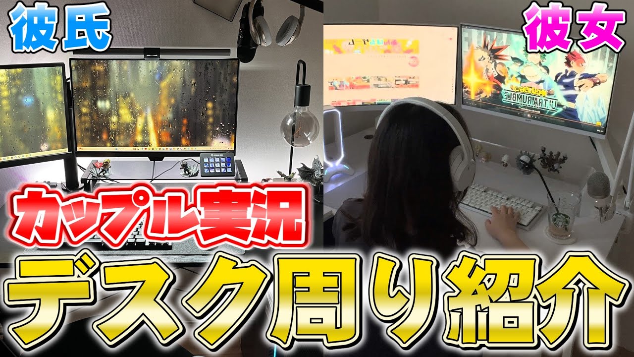 【初公開】激レア！！カップルゲーム実況者のPCデスク紹介【実写】