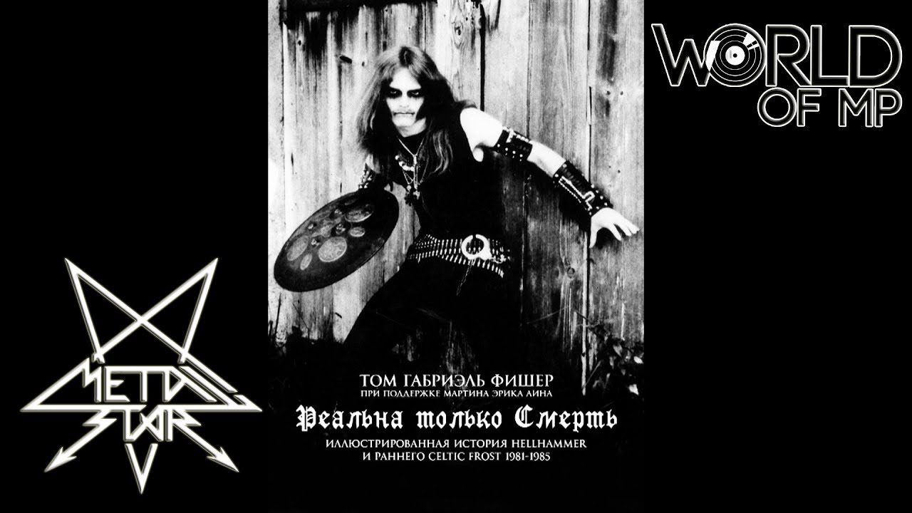 ТОМ  ФИШЕР - Реальна только Смерть: История HELLHAMMER и CELTIC FROST 1981-1985 Книга (Metal Star)