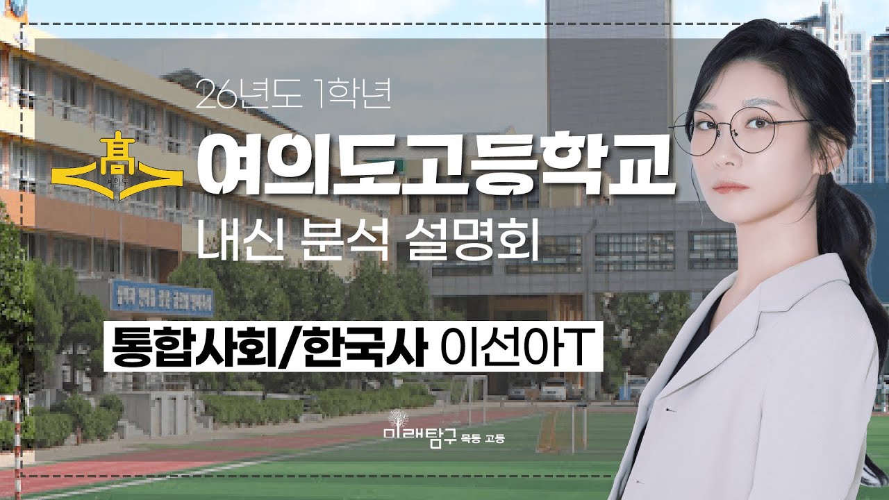 2026년도 1학년 여의도고 내신 분석 설명회 - 통합사회/한국사 이선아T