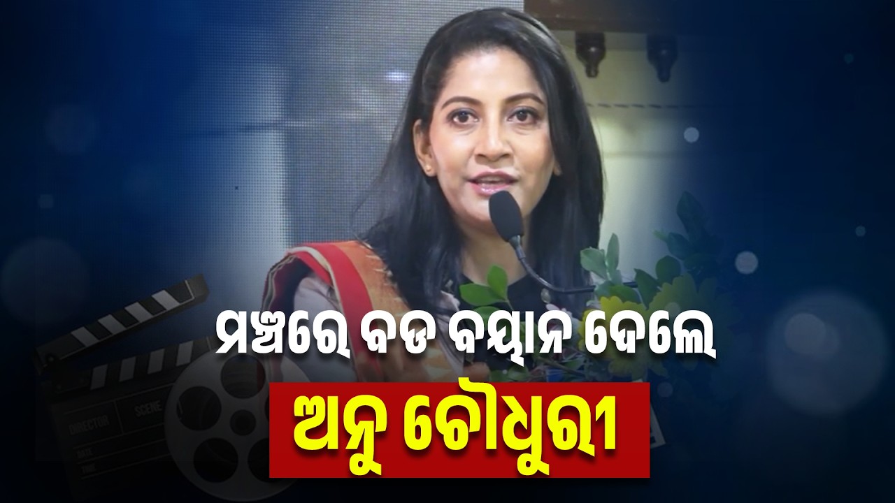 ଆଇଏଏସ୍ ଓ ଓଏଏସ୍ ଛାତ୍ରଛାତ୍ରୀ ଙ୍କୁ ଗୁରୁ ମନ୍ତ୍ର ଦେଲେ ଅଭିନେତ୍ରୀ ଅନୁ ଚୌଧୁରୀ ! Actress Anu Choudhury