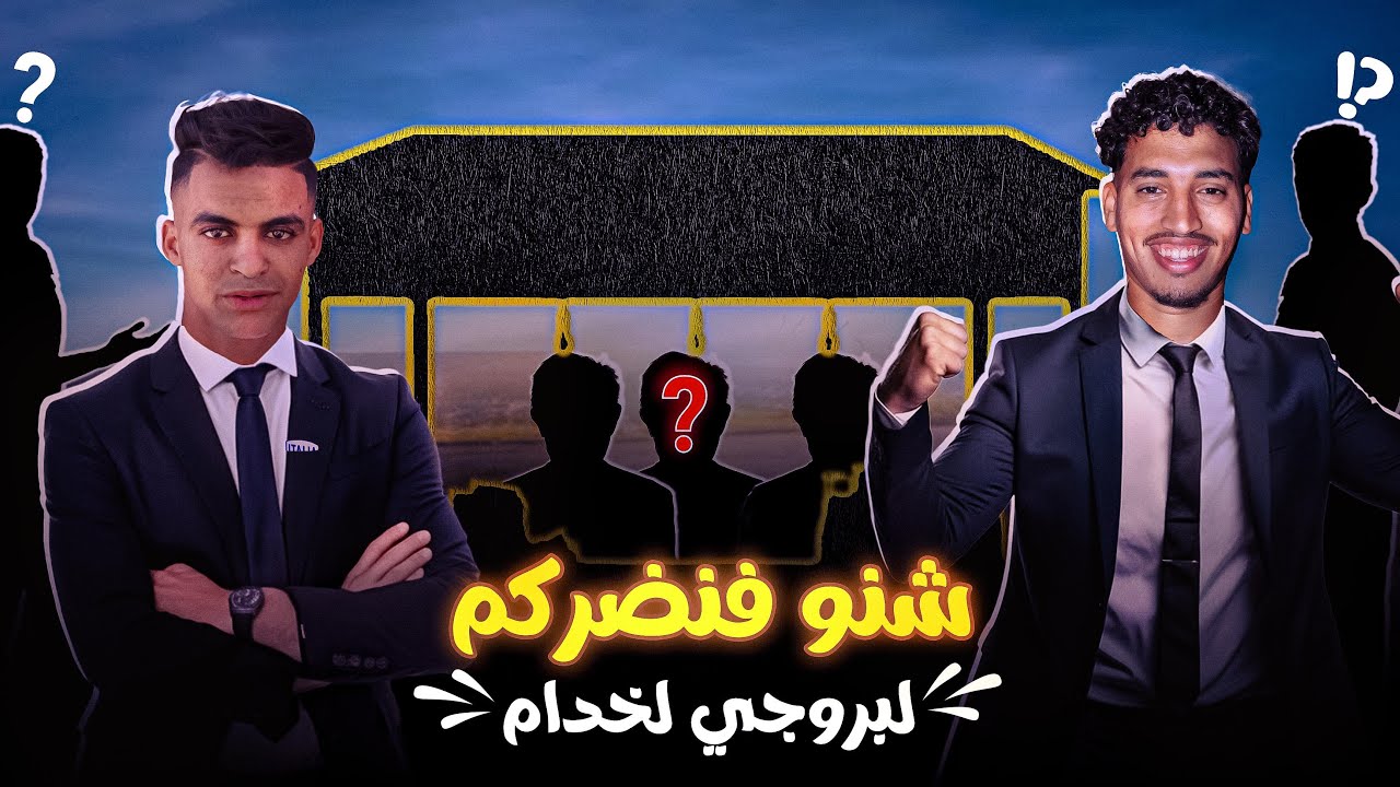 شنو فنضركم البروجي لي خدام (في الغفلة)