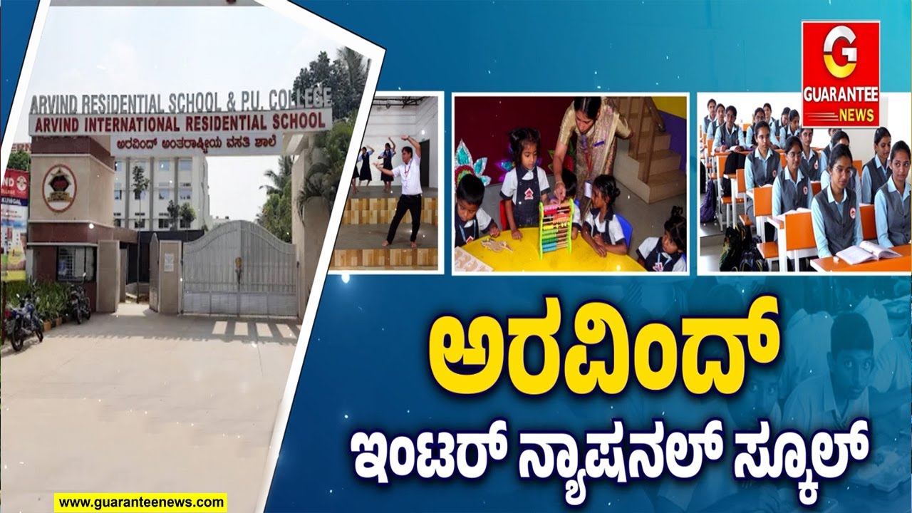 ಜಸ್ಟ್ 1 ರೂ.ಗೆ ಫ್ರೀ ಎಜುಕೇಶನ್‌.. ಅರವಿಂದ್ ಸ್ಕೂಲ್‌ ಸ್ಪೆಷಾಲಿಟಿ..!  | Aravind International School