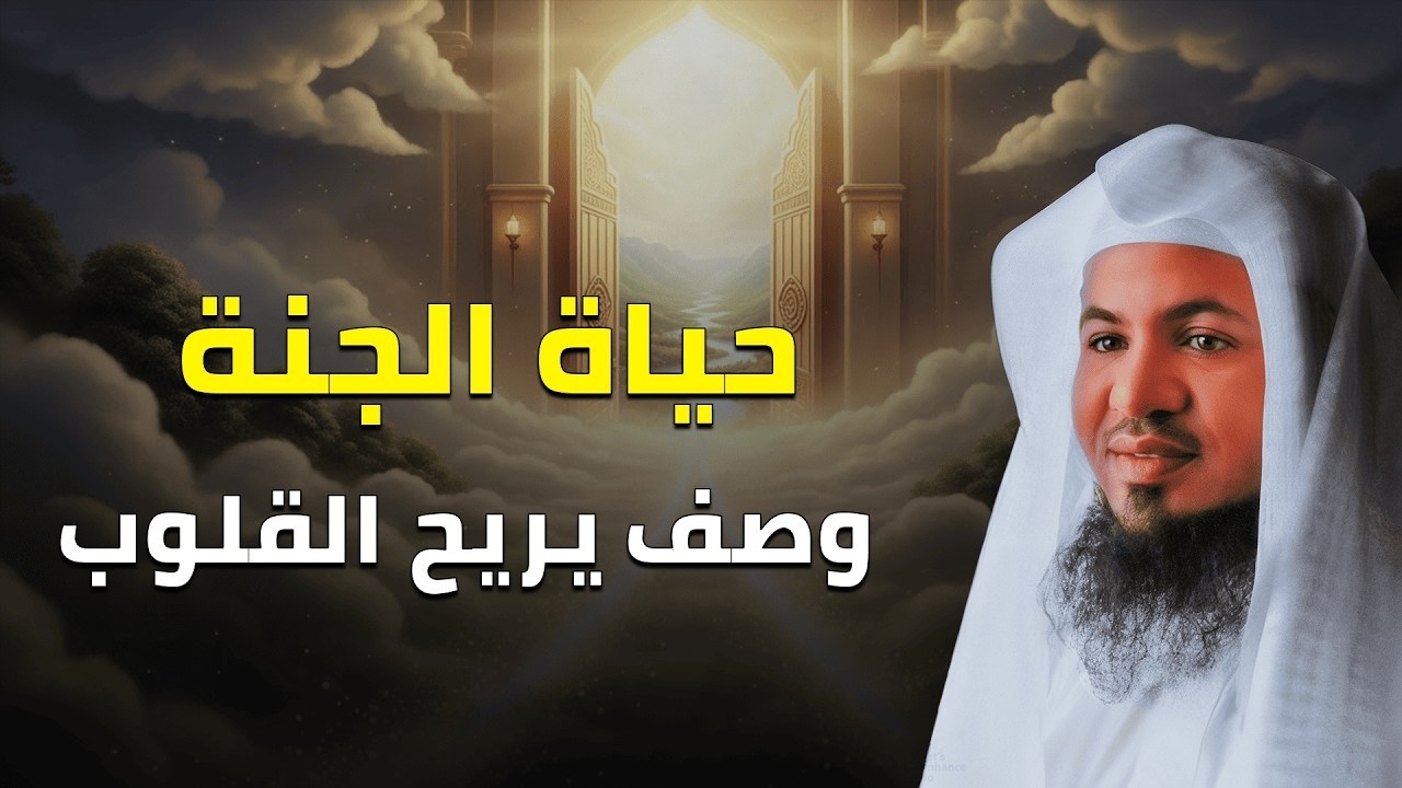 حياة الجنة 🌿 وصف مبهر من الشيخ الشنقيطي يطمئن القلب | نعيم لا يخطر على قلب بشر!