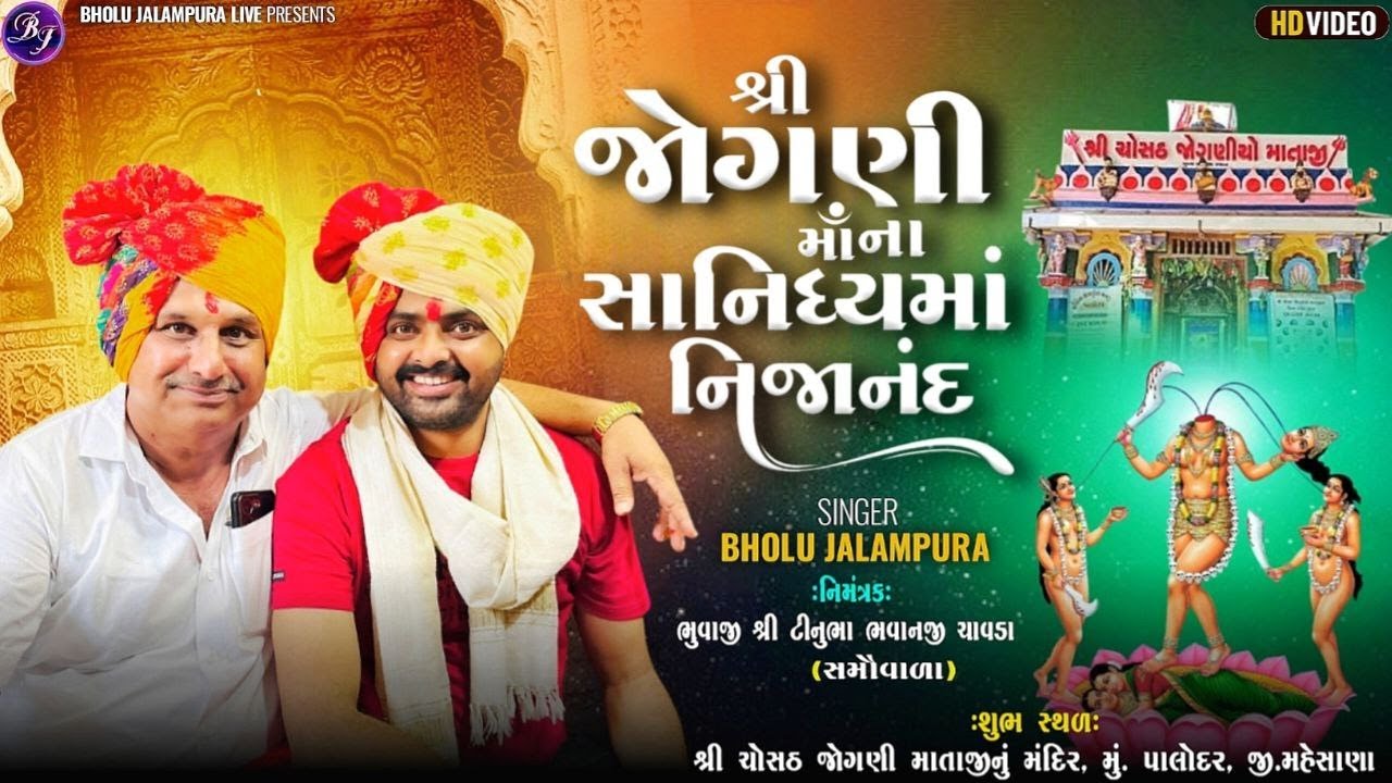 🔴LIVE || BHOLU JALAMPURA || શ્રી જોગણી માં ના સાનિધ્યમાં નિજાનંદ || પાલોદર ||By Bholu Jalampura