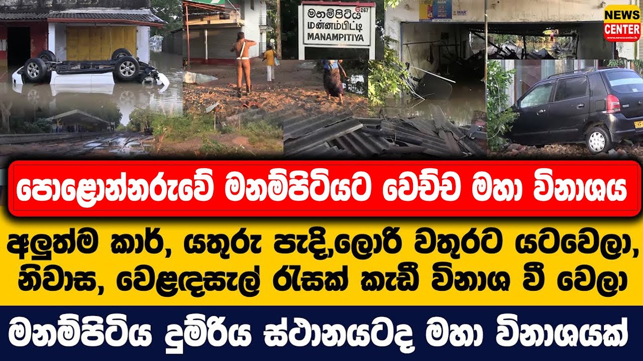 පොලොන්නරුව මනපිටියට වෙච්ච මහා විනාශය මෙන්න,අලුත්ම කාර්, යතුරු පැදි,ලොරි වතුරට යටවෙලා, වෙළඳසැල් ඉවරයි