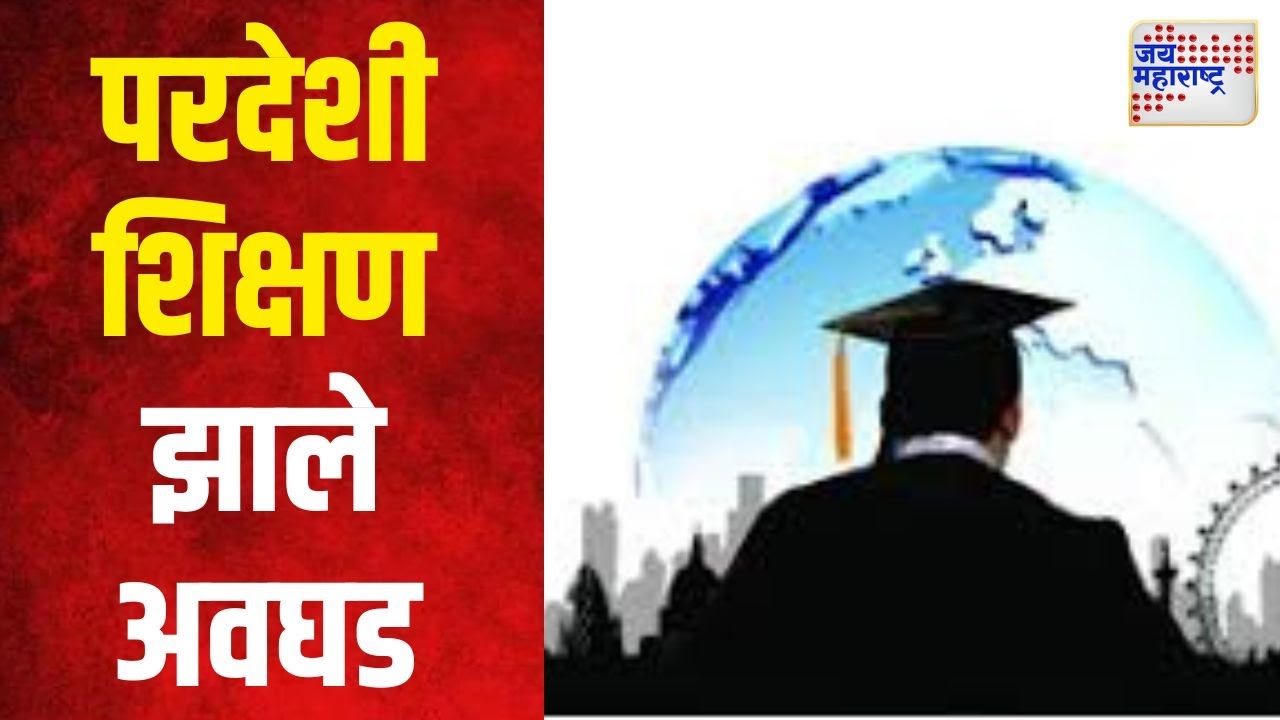 Foreign Education | भारतीय विद्यार्थ्यांसाठी परदेशी शिक्षण झाले अवघड | Marathi News