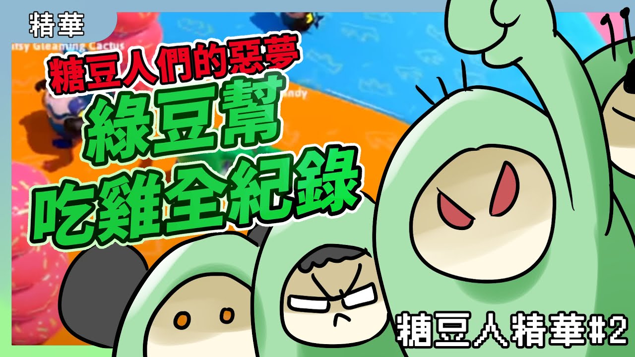 糖豆人們的噩夢！綠豆幫吃雞全記錄！｜糖豆人Fall Guys精華#2｜玩什麼鬼啦｜阿啾 啾啾妹 鹿人 辛卡