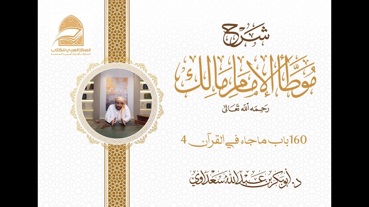 160  باب ما جاء في القرآن 4   - د.أبوبكر سعداوي
