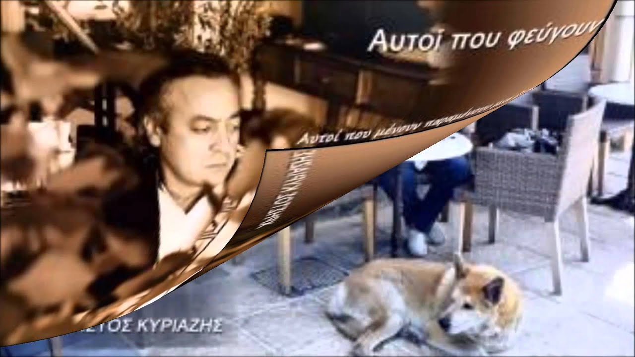 Две от най -дабрите песни на Христос Кириазис