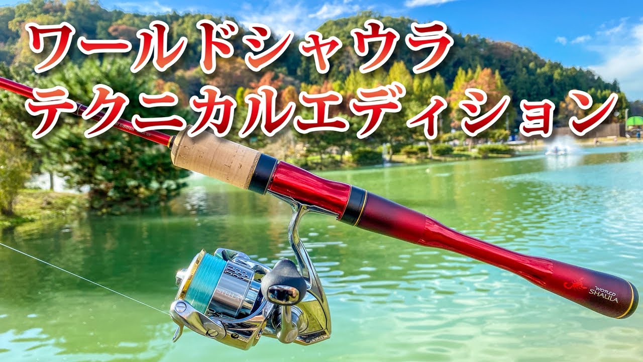 『ワールドシャウラ テクニカルエディション S66UL-2/F』をレビュー！【エリアトラウト】 / WORLD SHAULA Technical Edition S66UL-2/F Review！