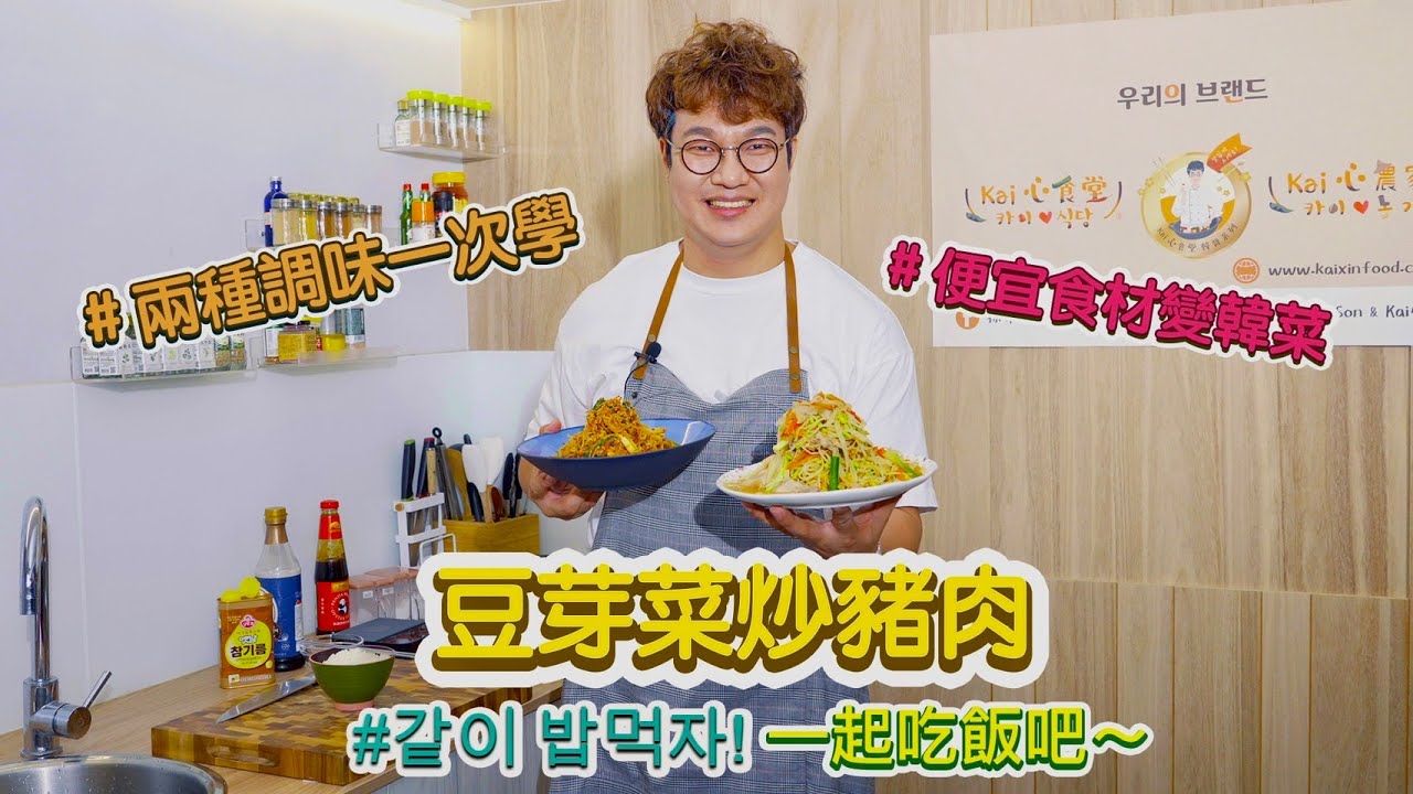 韓式豆芽菜炒豬肉, 吃辣不吃辣兩個口味一次學, 快速上桌營養價值高, 便宜便當好菜色!