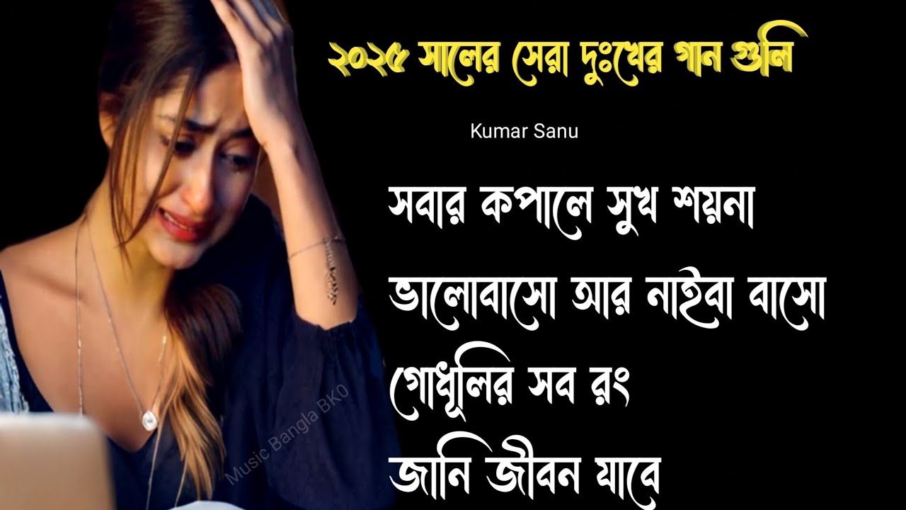 কুমার শানুর দুঃখের বাংলা গান 💔😰 Kumar Sanu Bangla Sad Song 😩💔 মন হারানো গান 😭💔 Bangla Gaan 2025