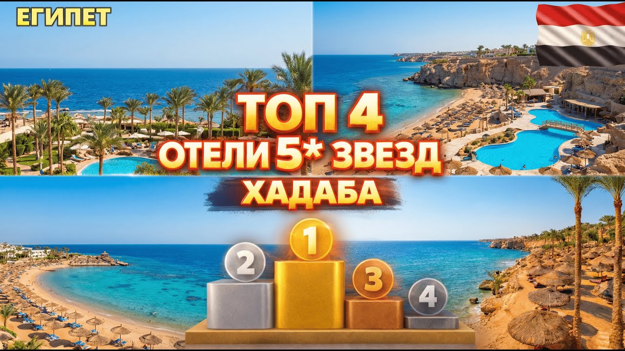 ТОП-4 недорогих ПЯТЁРОК ХАДАБЫ — от ХУДШЕЙ к ЛУЧШЕЙ! 🇪🇬 Какой отель 5 выбрать в Шарм-эль-Шейхе?