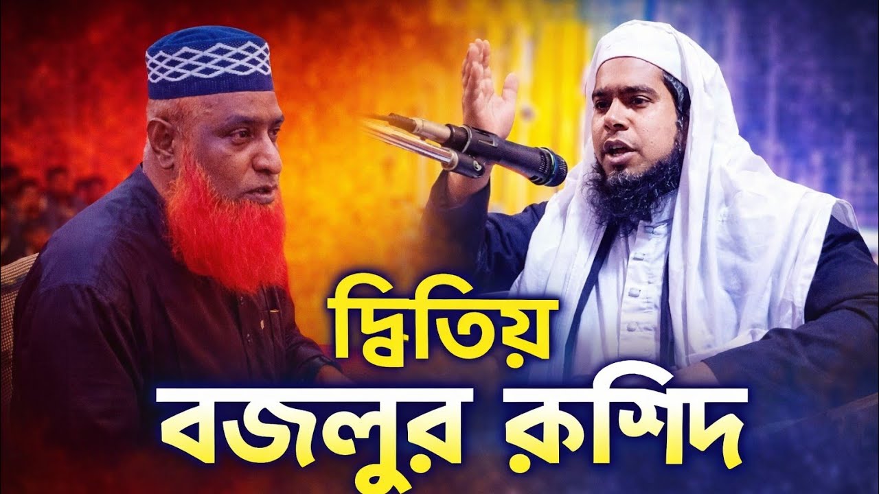 দ্বিতীয় বজলুর রশিদ মতো কন্ঠে বয়ান, মাওলানা আব্দুল হাই সিদ্দিকী সাহেব নাটোরী 