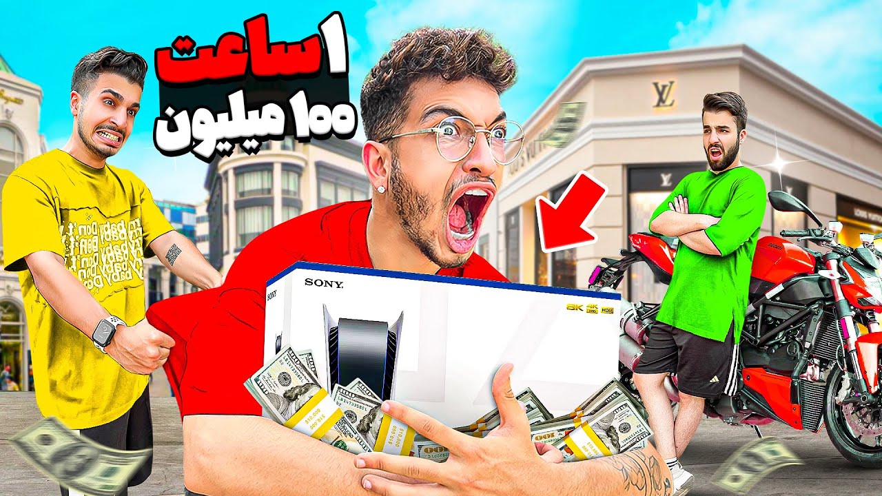 یک ساعت وقت دارم ۱۰۰ میلیون خرج کنم 😳💸