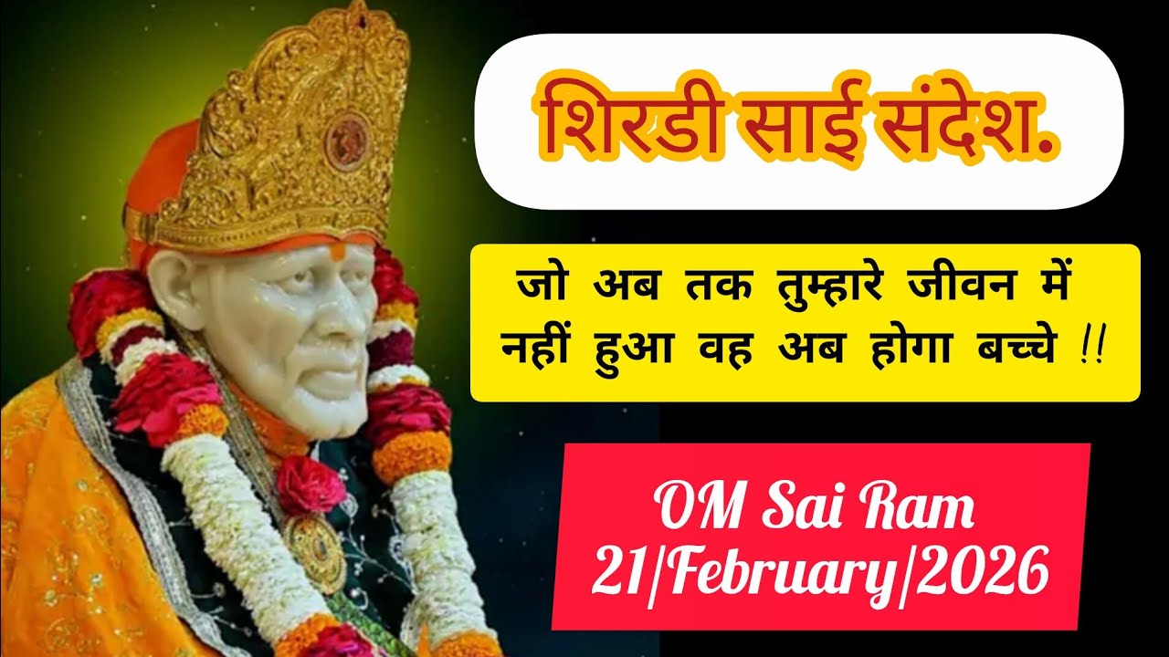 ❤️🧡Aaj Ka Shiridi Sai Sandesh🧡❤️#aajkesaidarshan #officalvideo #saisandeshtoday #trendingvideo 
