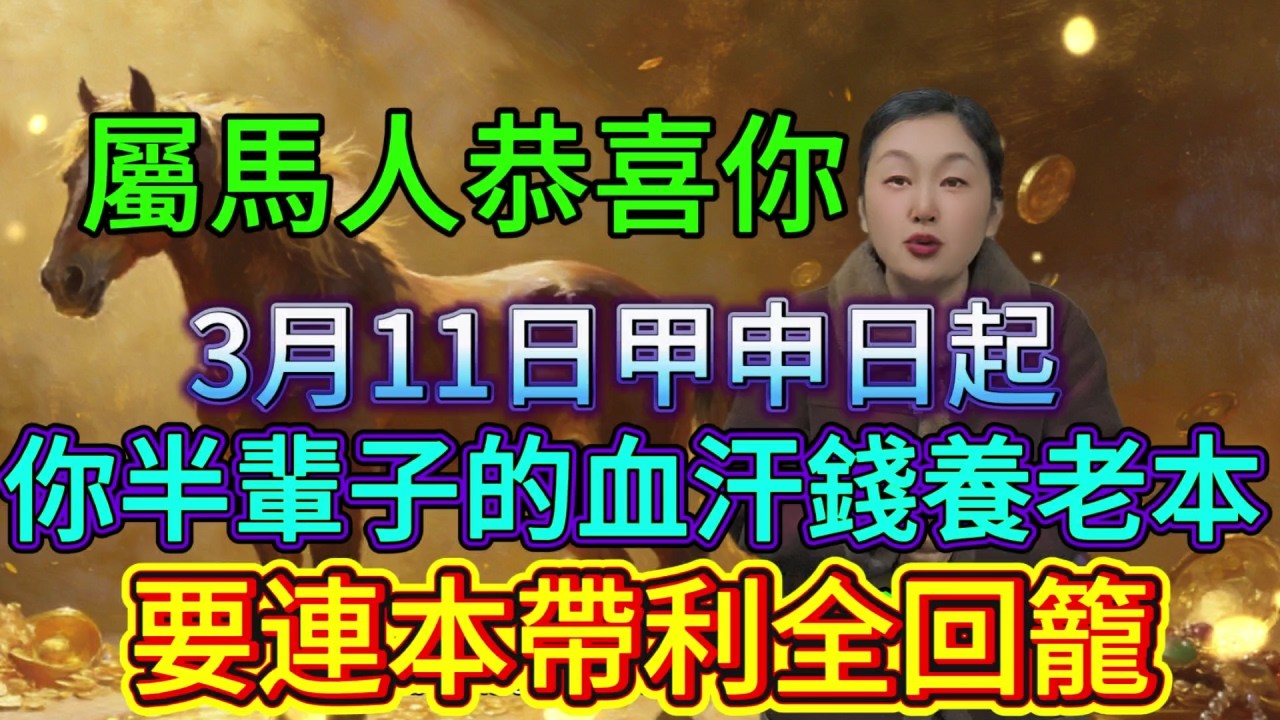 屬馬人恭喜！3 月 11 日正月二十三開始，你半輩子攢的老本兒，要連本帶利全回籠！再窮也要聽！#風水 #運勢 #財富 #補財庫旺財氣