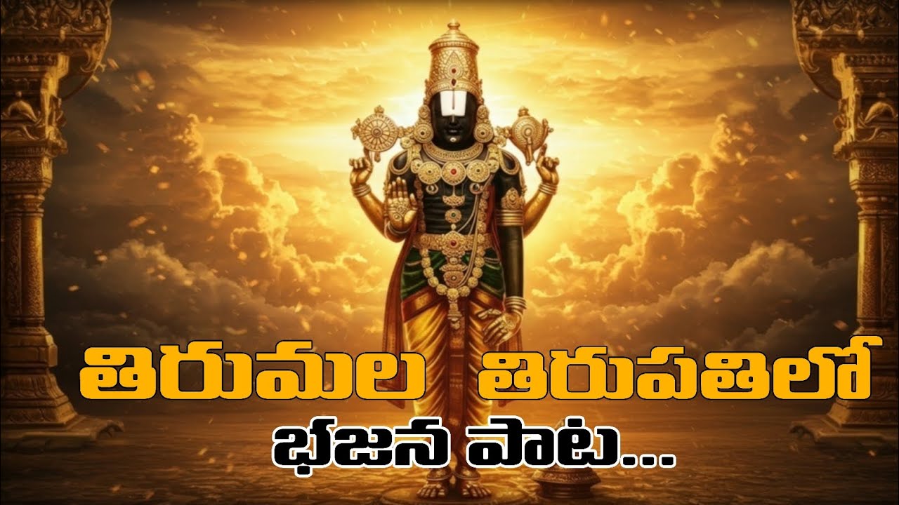 ✨ తిరుమల శ్రీవారి బంగారు కోవెలలో | Venkateswara Swamy Devotional Song ✨