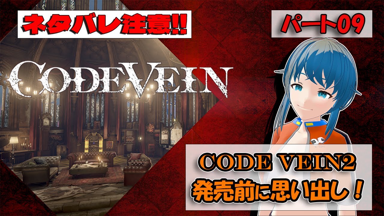 【CODE VEIN -コードヴェイン-】2発売前に思い出しするぞ！！【思い出しプレイ】パート09【ネタバレ注意！！】