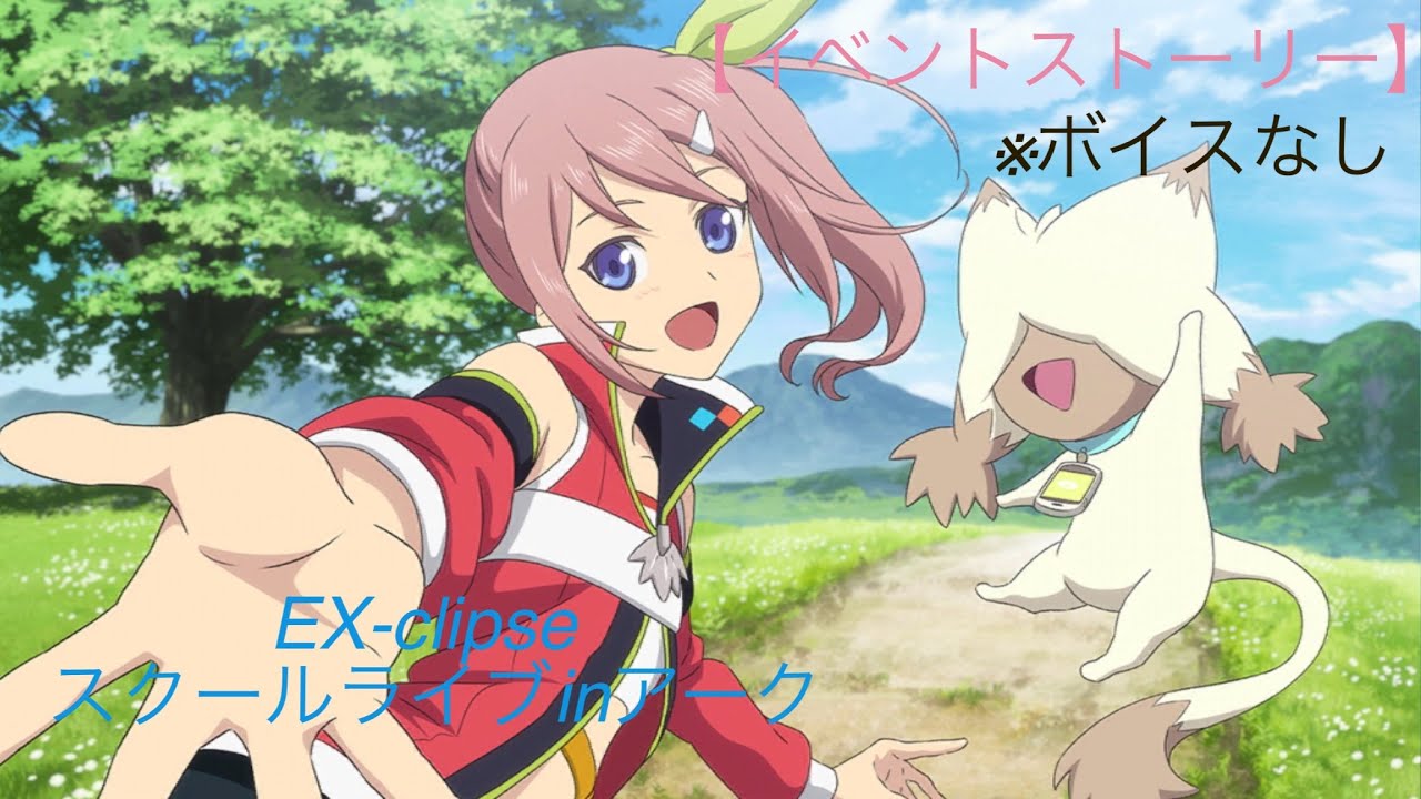 テイルズオブレイズ【イベント】EX-clipseスクールライブinアーク