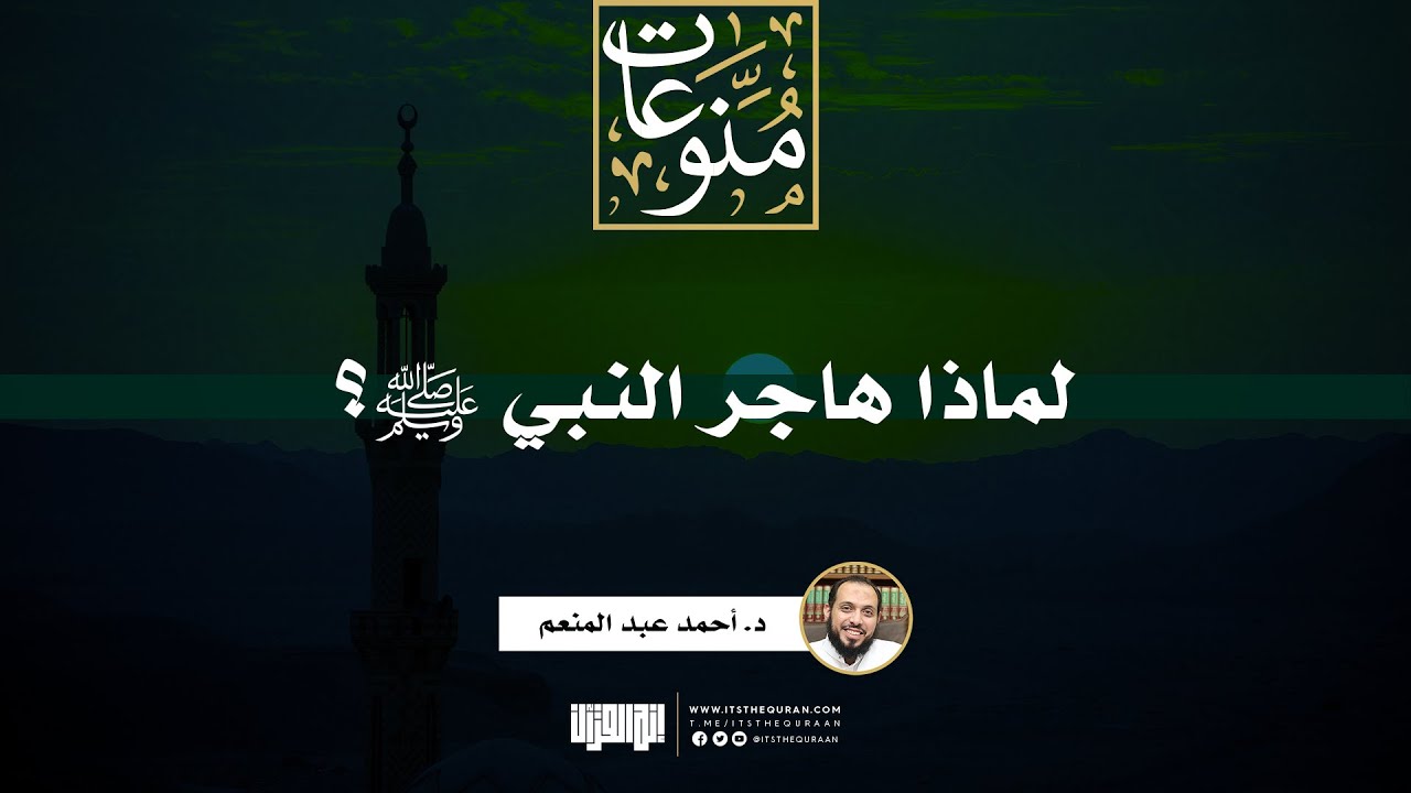 لماذا هاجر النبي ﷺ؟ | خطبة | د. أحمد عبد المنعم