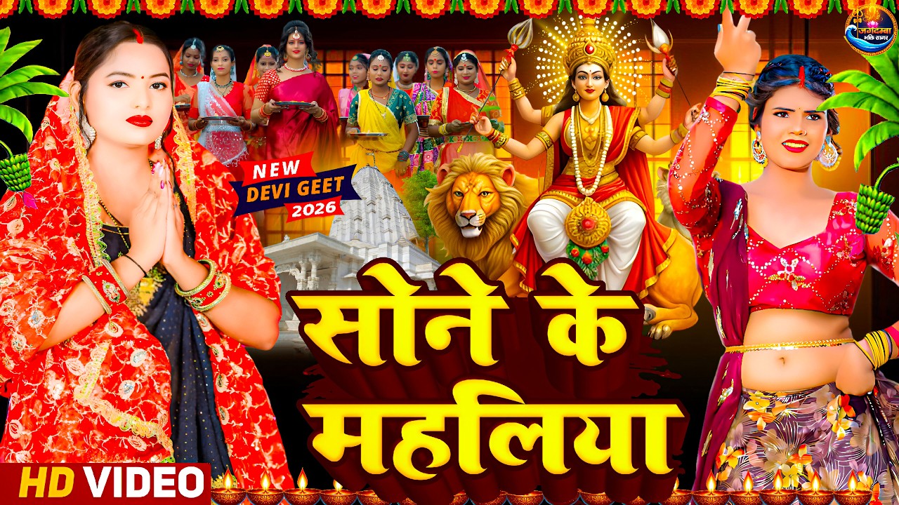 #न्यू देवी गीत 🌺 #जाग ए माई Durga Mata Bhajan 2025 | Bhojpuri devi geet | Durga puja navratri song