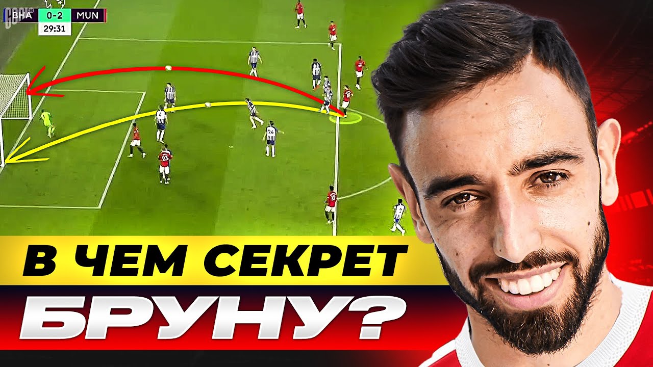 В чем секрет ФЕРНАНДЕША? Будущая легенда МАНЧЕСТЕР ЮНАЙТЕД и звезда АПЛ! @GOAL24