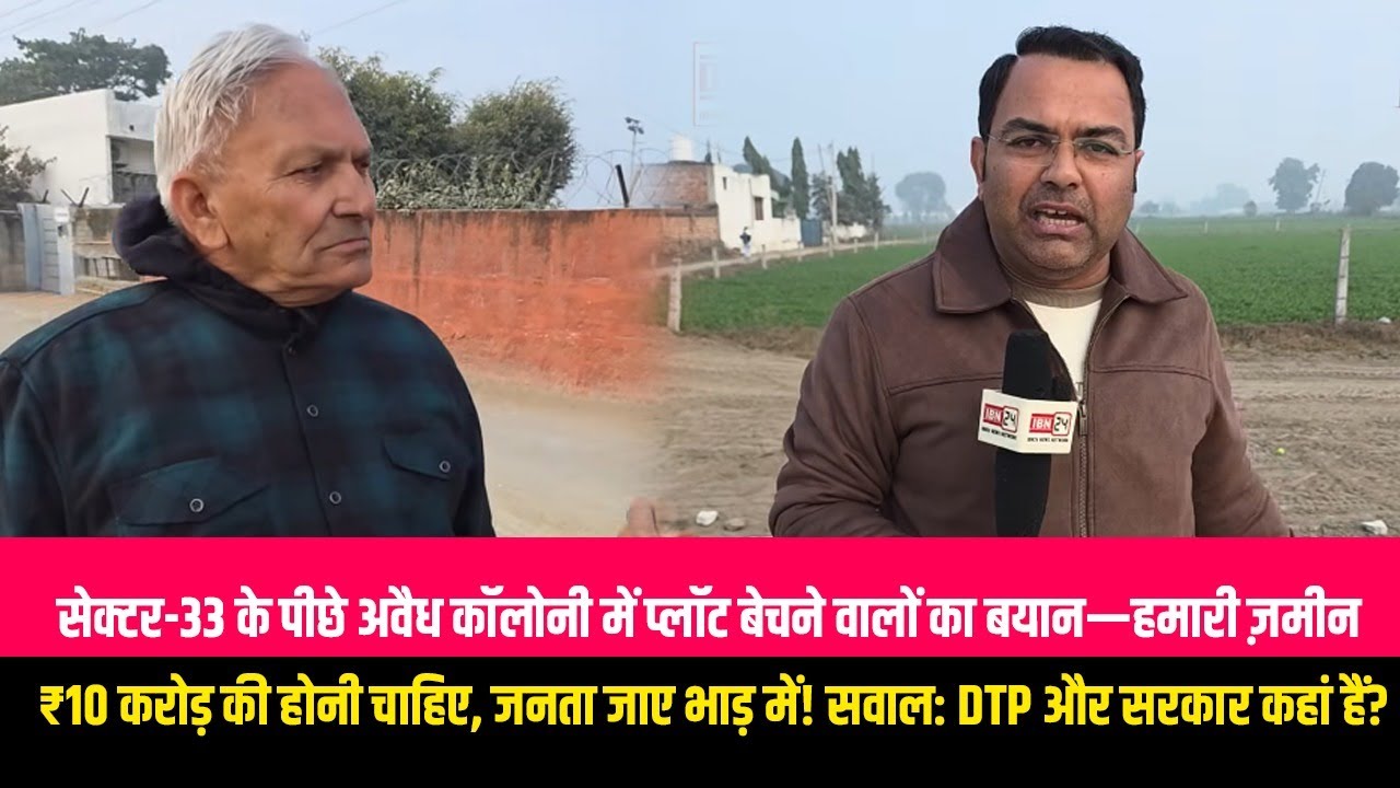 Part -2: सेक्टर 33 के पीछे अवैध कालोनी में प्लाट बेचने वाले बोले हमारी जमीन ₹10 करोड़ में बिकनी